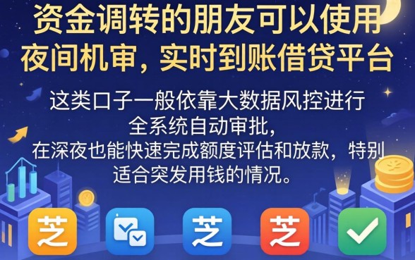 晚上机审下款的口子，胪列五个芝麻借款实时到账速借平台