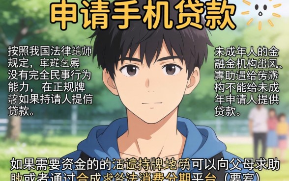 17岁哪个平台可以贷款手机，诚意推荐5个无视黑白户网贷app
