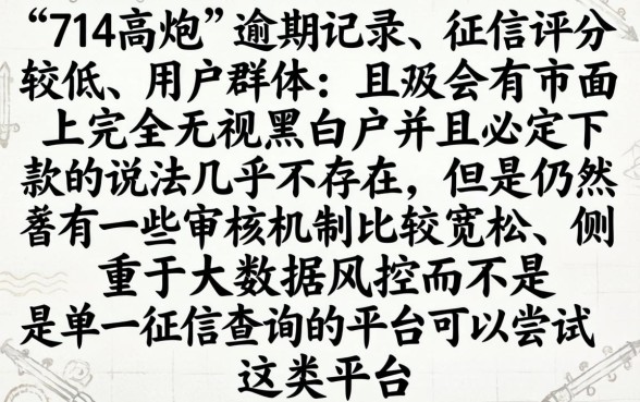 714高炮逾期能下款的口子，条列五个门槛低易下款软件