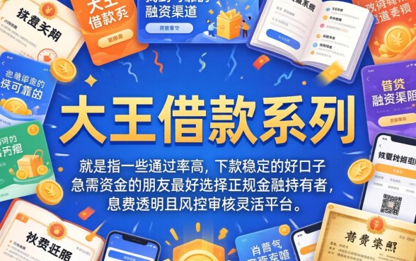 大王借款系列口子，深入剖析五个值得信赖的借贷软件