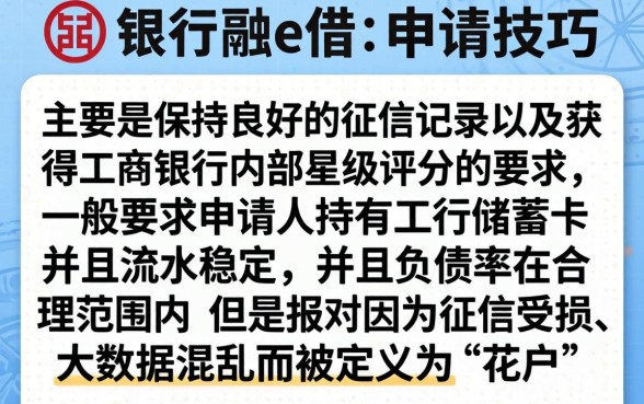工行融e借怎么申请才能通过,枚举5个无视逾期大数据花户黑户软件