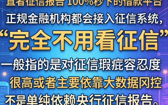 哪些借款平台不看征信报告，条列五个无视黑白100%秒下网贷平台