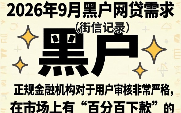 2026 9月黑户网贷，筛选5个贷款10万比较容易的口子