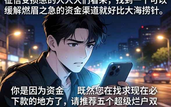 求现在必下款的口子，鼎力推荐5个超级烂户双黑下款口子