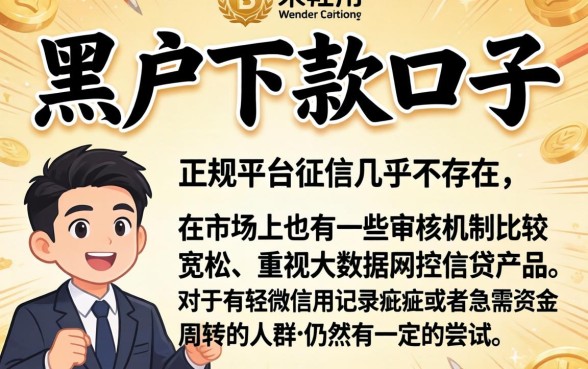 黑户下款的口子是真的吗，枚举五个摆脱欠款束缚贷款新软件