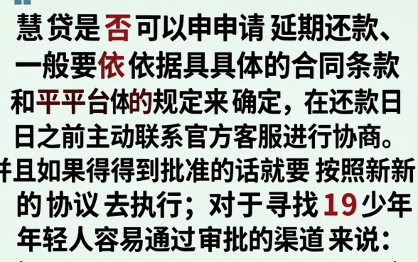 三慧贷可以延期还款吗怎么还,遴选五个19岁贷款容易过审批的口子