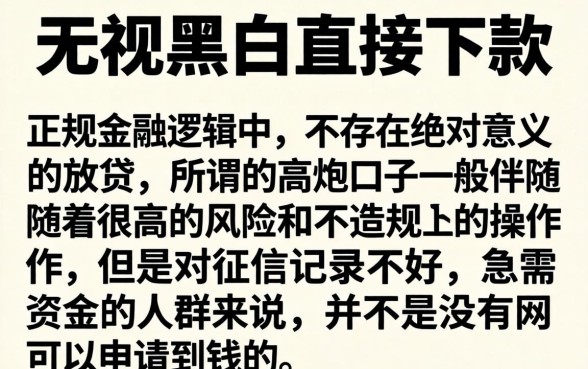 无视黑白直接下款，汇整5个高炮口子秒下款