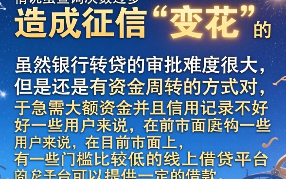 征信花了银行能转贷吗,罗列五个黑户可以做大额贷款平台