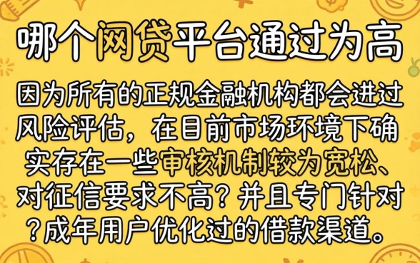 哪一家网贷通过率高些，详尽说明五个18岁必下款的网贷平台