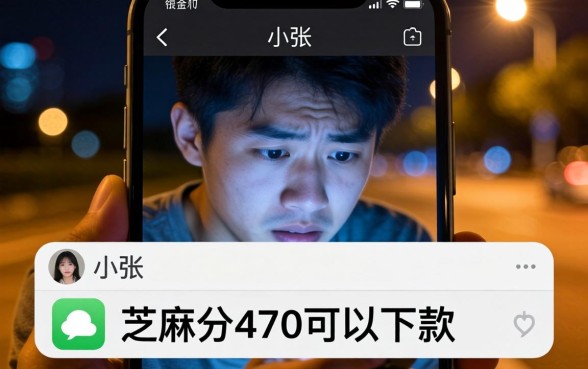 芝麻分470可以下款的口子，归集五个无视黑花半夜下款的网贷口子