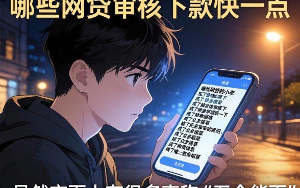 哪些网贷审核下款快一点,规整五个能百分百通过的网贷口子