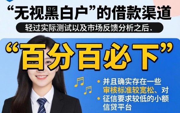 刚出的借钱无视黑白户的口子，条列五个黑户逾期必下网贷app名单