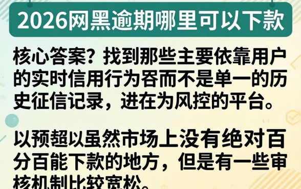 2026网黑逾期下款口子，细致阐述五个不看征信的借钱app