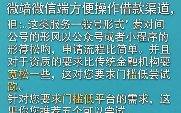 可以用微信借款的软件，陈列5个网贷平台门槛低一点的口子