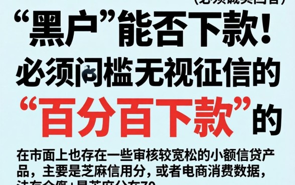 黑黑户可以下款的口子，筛选5个芝麻分700能秒下的软件