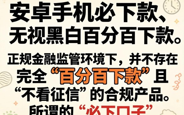 安卓手机必下款的口子，概览5个不看征信无视黑白百分百下款平台