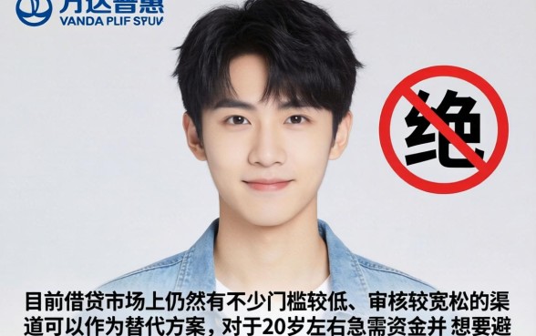 9后在万达普惠申请贷款，罗列5个20岁借钱不求征信速借口子