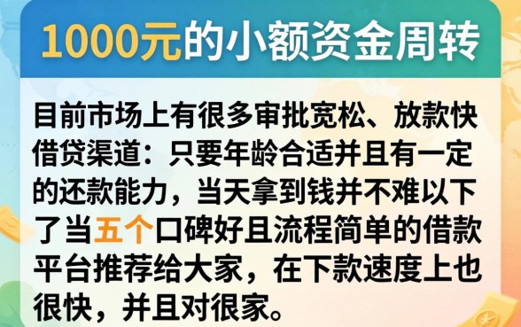 哪个平台可以借到1千元，甄选5个无忧速借当天放款的软件