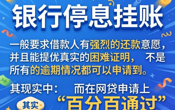 各家银行停息挂账政策及，汇整5个能百分百通过的网贷app