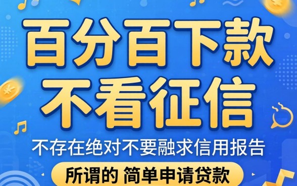 口子下款简单到不可思议，详细阐述5个不看征信负债的网贷百分百下款口子