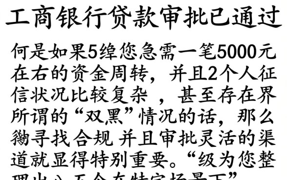 工商银行贷款审批通过后，详细阐述五个无视双黑下款5000的口子