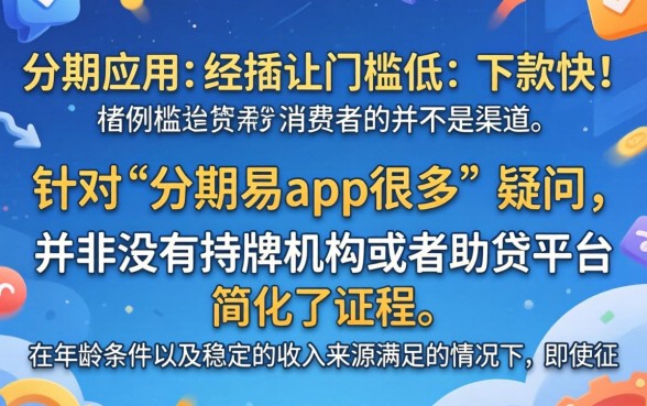 分期易app众多，条列五个简单容易贷款口子