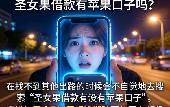 圣女果借款有苹果口子吗，归集五个714无视逾期秒下的平台