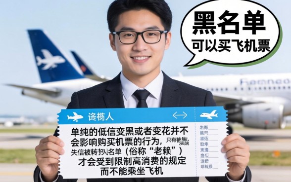 征信被黑花了能买飞机票吗，陈列五个无视一切是人就下款平台