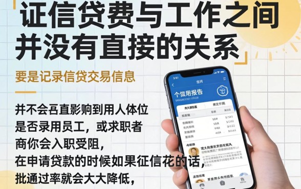 征信花了对工作有影响吗，枚举5个新手机号容易下款的软件