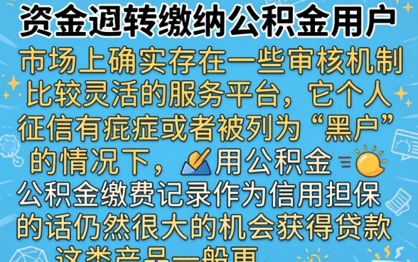 公积金消费贷口子，精选5个黑户也能借款的平台