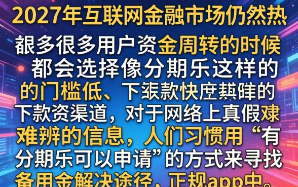 有分期乐下款的口子，概括5个轻松借款无压力app