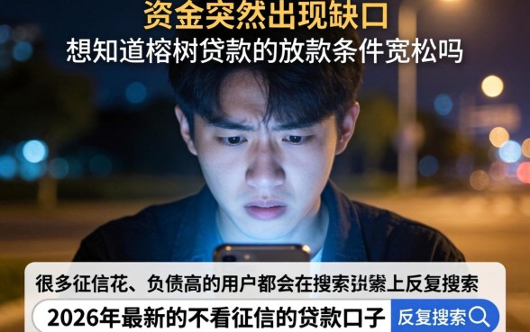 榕树贷款的通过条件宽松吗，热忱推荐5个无视黑白百分百下款的借款app