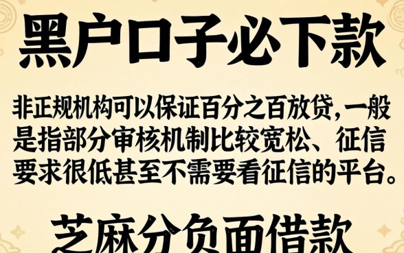 为什么说黑户口子必下款，归纳5个芝麻分负面借款的口子