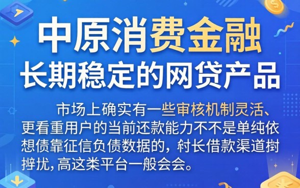 像中原消费金融的网贷口子，归集5个不看负债的长期网贷软件