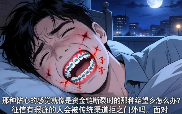 牙套下面磨的全是口子怎么办，概括五个黑户成功获取大额贷款的软件