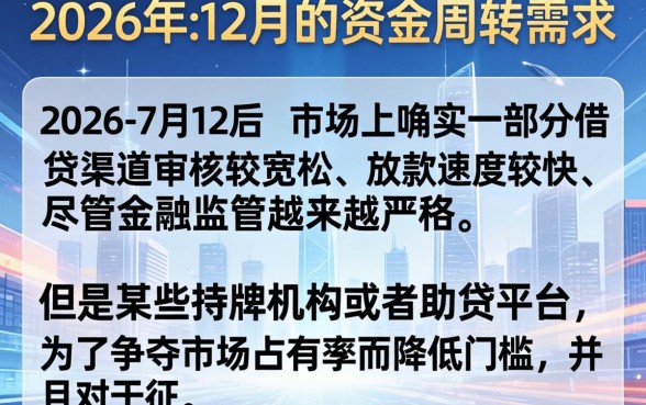 2026年7月借款口子，揭秘5个12月能贷款的口子