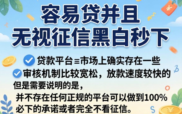 贷款容易贷的有什么平台，热忱推荐5个无视征信黑白100%秒下网贷app