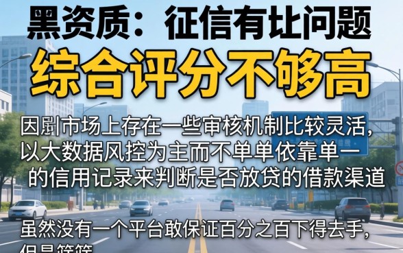 网黑征信有问题能下款的口子，筛选5个无视综合评分不足必下款口子