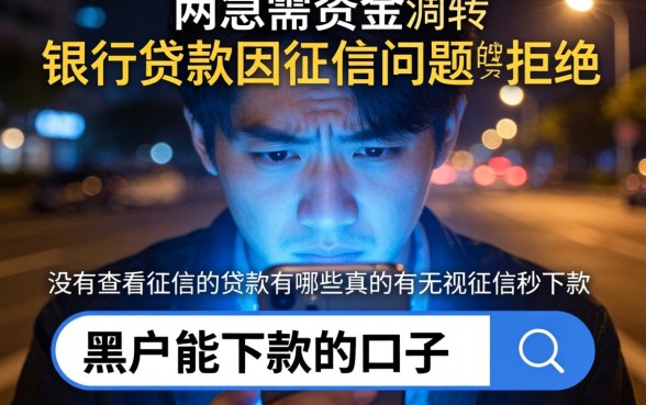 借钱不看征信的贷款有哪些，归纳5个黑征信也能贷款的网贷app