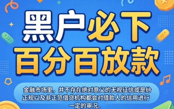 2026年黑户必下小贷，梳理5个不看综合评分的网贷百分百下款口子