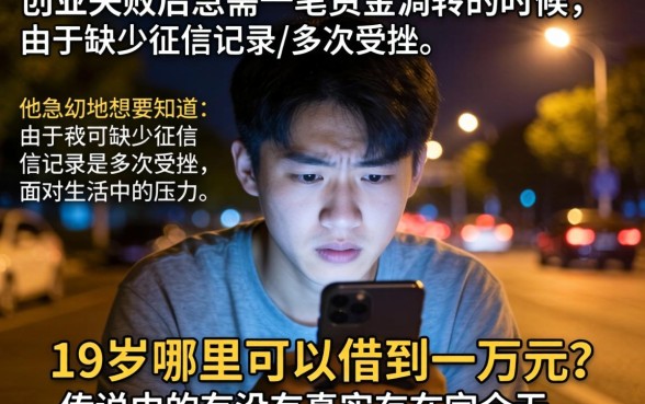 19岁哪里可以借一万，归集5个百分百下款无视黑白户网贷