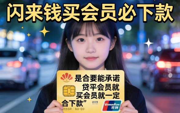 闪来钱买会员必下款吗，揭秘5个无视一切是人就下款app