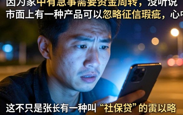 社保贷不看征信吗安全吗，整理5个网贷无视不查征信口子