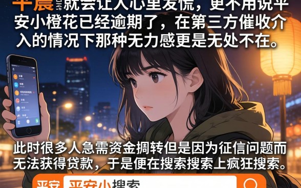 平安小橙花逾期第三方介入，细致阐述5个新手机号容易下款的软件