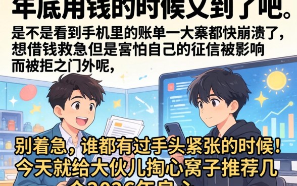 2026良心必下口子，诚意推荐5个18岁必下款的网贷app