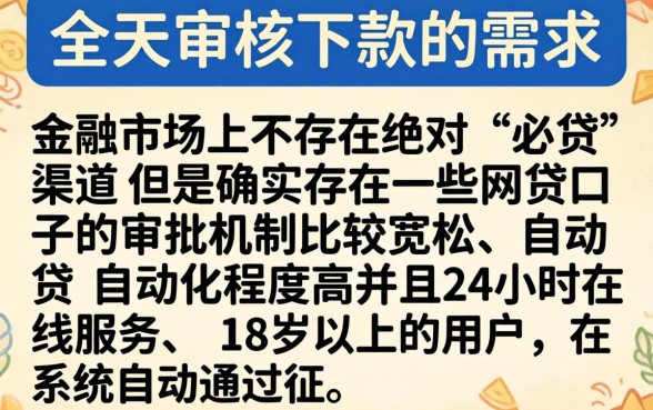 全天审核下款的口子，细致阐述5个18岁必下款的网贷口子
