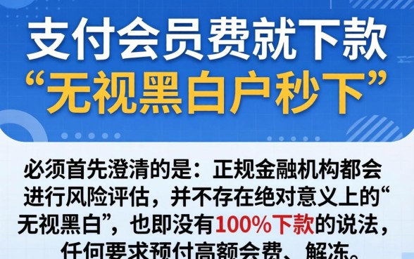 支付会员费下款的口子，详细阐述5个借钱无视黑白100%秒下口子