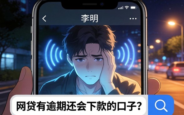 网贷有逾期还会下款的口子，细致阐述五个征信瑕疵也能借网贷轻松下款的平台