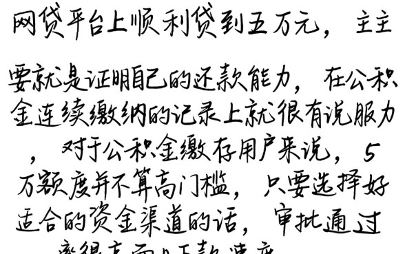 贷款五万容易平台，条列五个公积金借钱口子