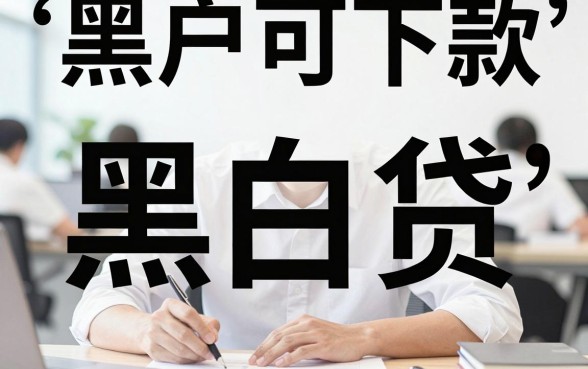 好下的网贷新口子，揭秘五个黑白贷款不是高炮的软件
